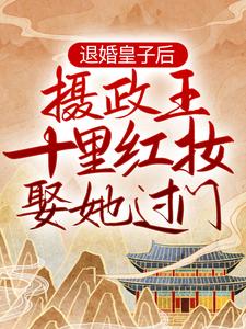 主角妃子笑司徒寒小说完结版在线阅读，退婚皇子后，摄政王十里红妆娶她过门免费看