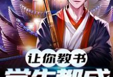 主角 沈青青孟渊小说让你教书,小孩都成天师了免费阅读-经典文学