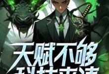 已完结小说《天赋不够科技来凑，我靠机械飞升！》最新章节-经典文学