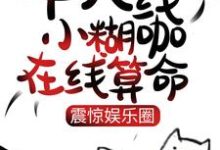 免费阅读柯雪为主角的小说，十八线小糊咖在线算命，震惊娱乐圈在线看-经典文学