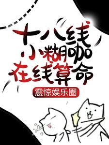 免费阅读柯雪为主角的小说，十八线小糊咖在线算命，震惊娱乐圈在线看