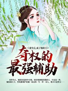重生后，成了摄政王夺权的最强辅助章节免费在线阅读，舒久安穆清朗完结版