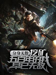 分身无数：挖矿五百年的我早已无敌小说完结版章节免费阅读