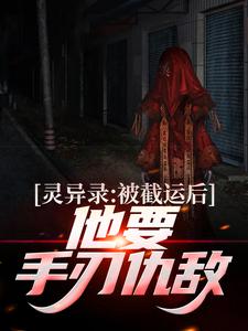 徐凉黄素素小说《灵异录：被截运后，他要手刃仇敌》在线阅读