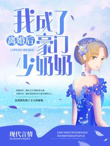 离婚后，我成了豪门少奶奶小说有没有完结版在线？