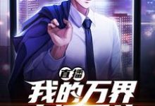 已完结小说《直播:我的万界直播系统》章节在线阅读-经典文学