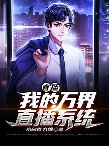 已完结小说《直播：我的万界直播系统》章节在线阅读