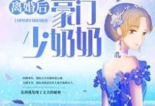 主人公 凌曼裴天宇小说离婚后,我成了豪门少奶奶在线章节阅读-经典文学