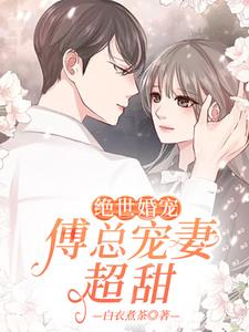 绝世婚宠：傅总宠妻超甜小说无弹窗阅读的网站推荐