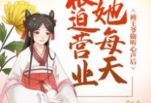 被王爷偷听心声后，她每天被迫营业小说，被王爷偷听心声后，她每天被迫营业免费阅读-经典文学