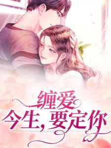 缠爱：今生，要定你小说的免费阅读版本在哪里可以找到？
