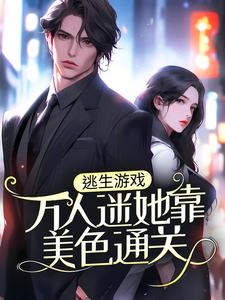 逃生游戏：万人迷她靠美色通关小说，逃生游戏：万人迷她靠美色通关夜玖久