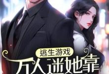 哪里能找到逃生游戏：万人迷她靠美色通关小说的最新更新和免费章节？-经典文学