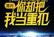 港片:说好的只是卧底,你却把我当重犯?小说有没有完结版在线?-经典文学