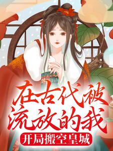 哪里能找到在古代被流放的我，开局搬空皇城小说的全部章节？