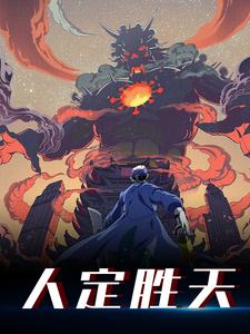 小说《人定胜天》章节免费阅读