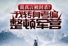 主角沈赫小说说真言被封杀?我转身考编整顿军营免费阅读-经典文学
