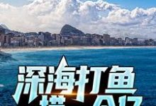 深海打鱼,一捞一个亿章节免费在线阅读,陈凡完结版-经典文学