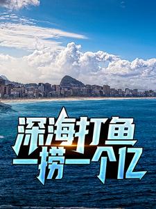 深海打鱼，一捞一个亿章节免费在线阅读，陈凡完结版