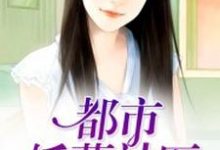 陈阳林嘉怡梦千寻曲颖儿的完整故事在哪里？读都市妖孽神医小说-经典文学