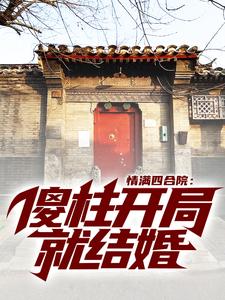 主人公叫何雨柱朱时清的小说哪里免费看