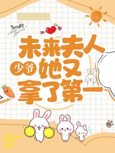 求推荐可以免费阅读少爷，未来夫人她又拿了第一小说的网站