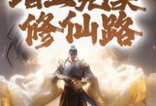求五百年咸鱼的我,踏上完美修仙路小说的全文免费阅读链接-经典文学