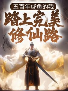 求五百年咸鱼的我，踏上完美修仙路小说的全文免费阅读链接