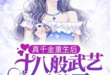 主人公叫楚依依傅御的小说真千金重生后,十八般武艺不藏了在线阅读章节-经典文学