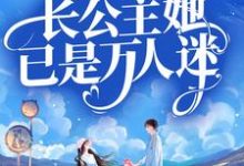 顾南烟战凌风小说叫什么（总裁别虐！长公主她已是万人迷免费阅读）-经典文学