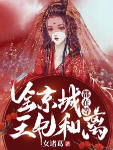 全京城都在等王妃和离小说无弹窗阅读的网站推荐