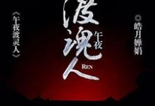 林森苏喜儿碧春是哪本书的主角？午夜渡魂人免费读-经典文学