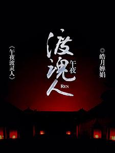 林森苏喜儿碧春是哪本书的主角？午夜渡魂人免费读