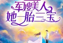 主角江月陆荆年小说重生团宠:军嫂美人她一胎三宝免费阅读-经典文学