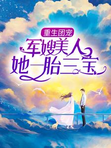主角江月陆荆年小说重生团宠：军嫂美人她一胎三宝免费阅读