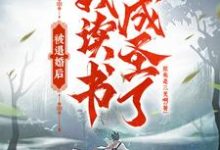 已完结小说《被退婚后,我读书成圣了!》章节在线阅读-经典文学