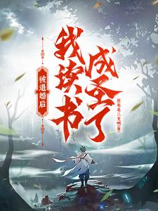 已完结小说《被退婚后，我读书成圣了！》章节在线阅读