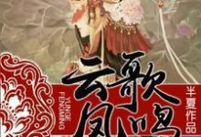 男女主人公叫楚云歌白九百里轩曜楚双菱的小说免费资源-经典文学