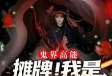 鬼界高能！摊牌！我是抓鬼女天师小说，鬼界高能！摊牌！我是抓鬼女天师赵芯张子然-经典文学