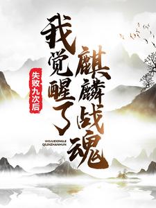 夜宣凌素素龙璃的完整故事在哪里？读失败九次后，我觉醒了麒麟战魂小说