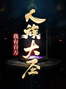 主人公苏明小说我有百万人族大圣！在线章节阅读