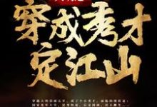 大明之穿成秀才定江山小说,大明之穿成秀才定江山最新章节-经典文学