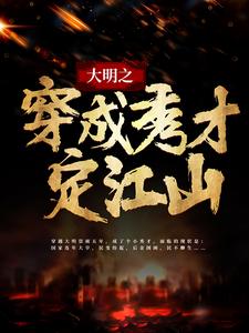 大明之穿成秀才定江山小说，大明之穿成秀才定江山最新章节