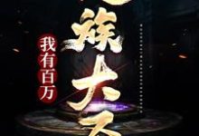 我有百万人族大圣！小说的所有章节都能在哪里免费读到？-经典文学