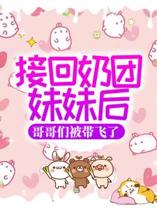 想读陆湘湘陆野的故事，哪里可以免费找到接回奶团妹妹后，哥哥们被带飞了？