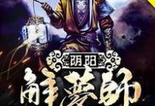 阴阳解梦师小说完结了吗？在哪里可以免费读到？-经典文学