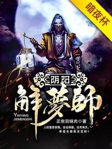 阴阳解梦师小说完结了吗？在哪里可以免费读到？