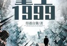 陈卓陆灵雪是哪本书的主角？寻找重生1999免费阅读-经典文学