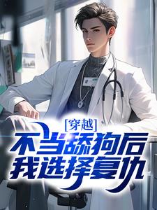 穿越：不当舔狗后，我选择复仇小说免费资源，穿越：不当舔狗后，我选择复仇在线阅读