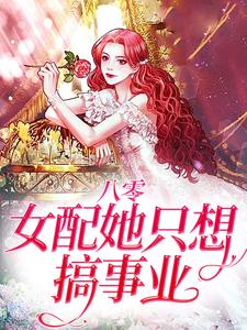 陆时年李轻媚为主角的小说好看吗？免费读八零：女配她只想搞事业